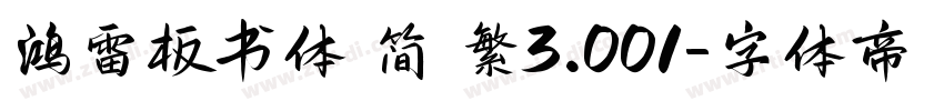 鸿雷板书体 简 繁3.001字体转换
